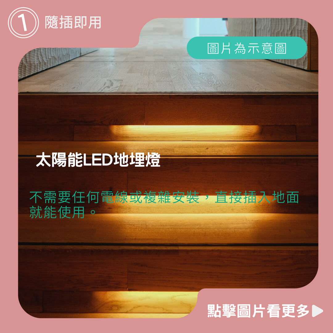【0電費】太陽能LED地埋燈 隨插即用 不銹鋼光控太陽能燈