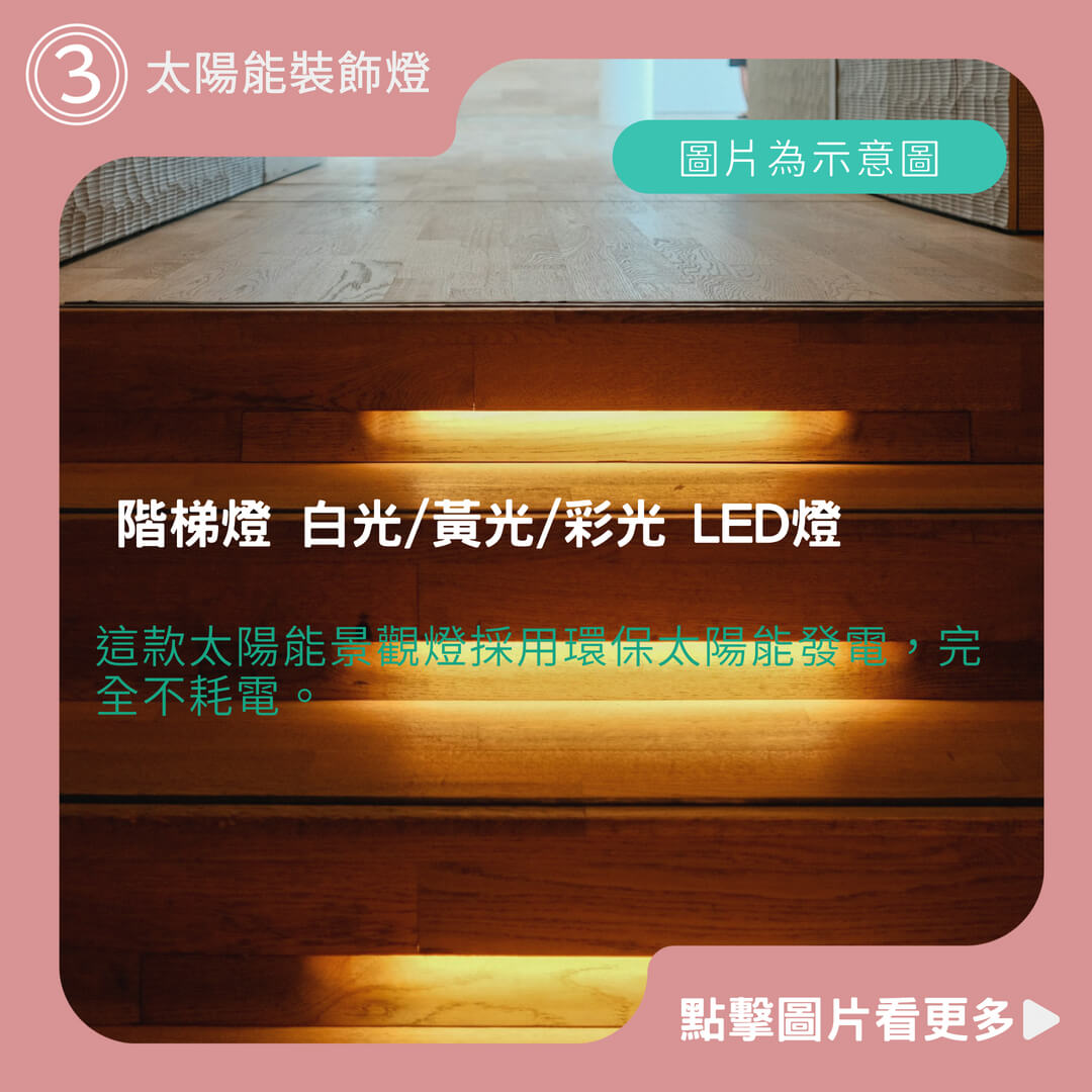 階梯燈 白光/黃光/彩光 LED燈 戶外 照明燈 樓梯燈 太陽能裝飾燈