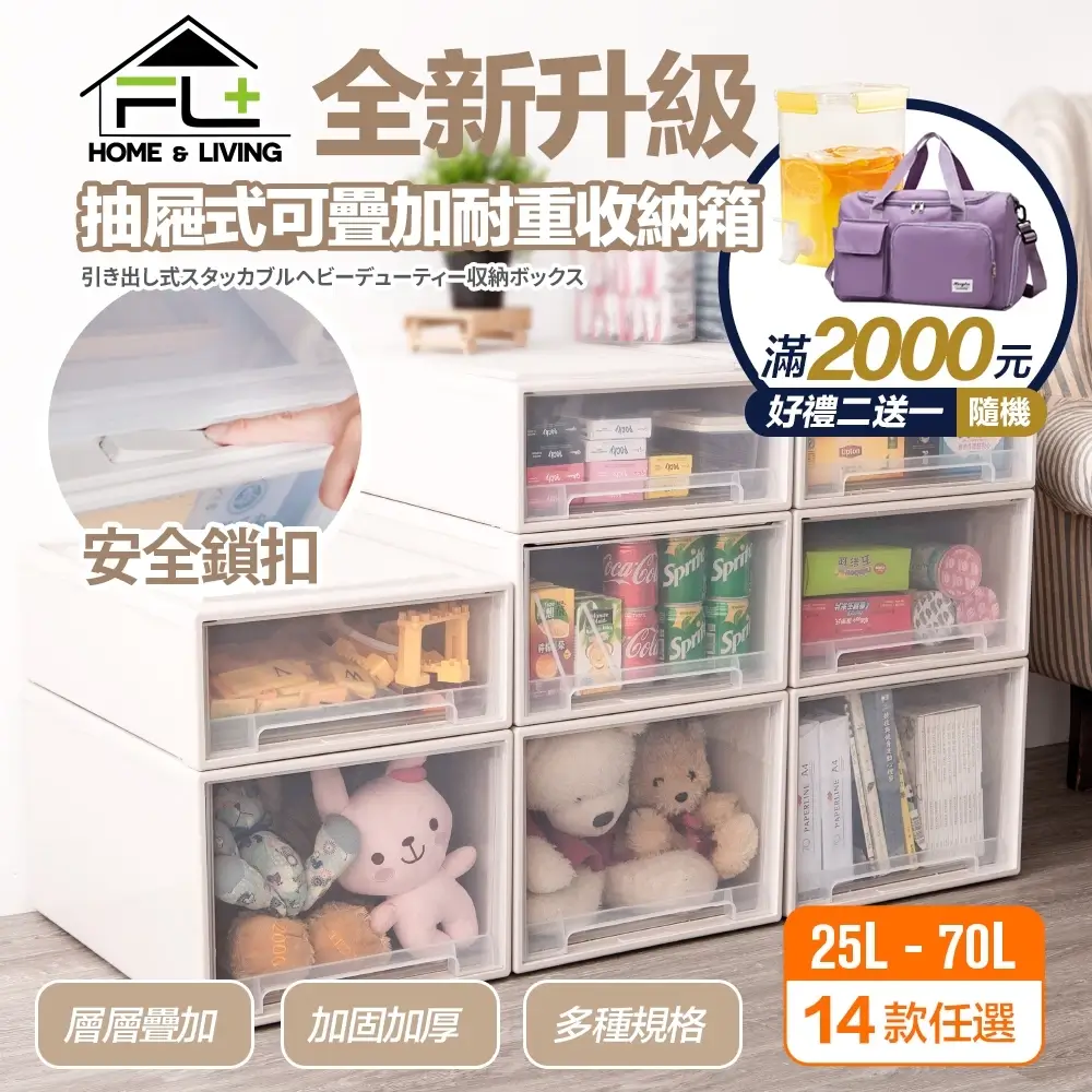 FL生活+ 大容量抽屜式可疊加耐重收納箱