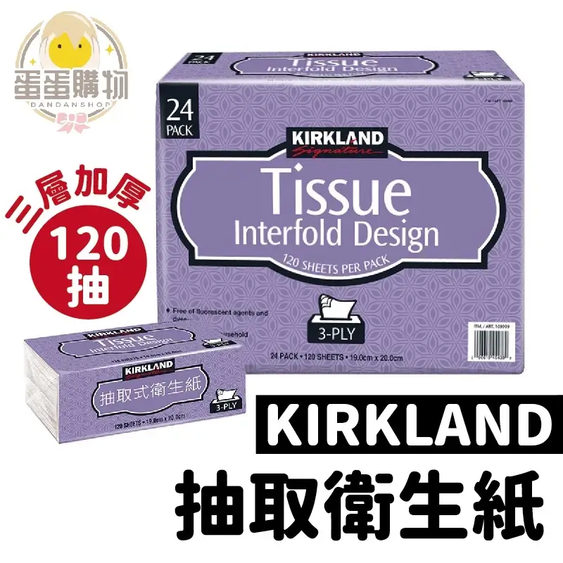 科克蘭KIRKLAND三層抽取式衛生紙120抽,紫色包裝與整箱24包外盒