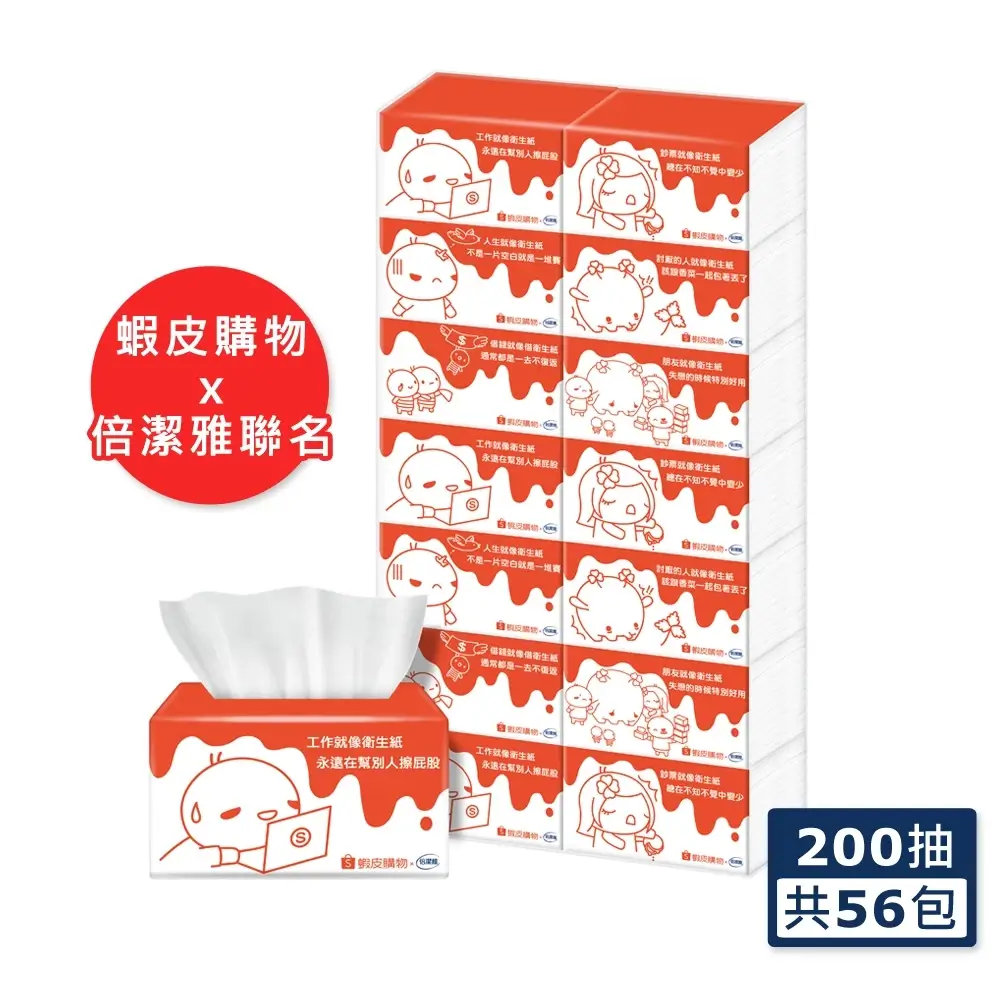 倍潔雅蝦皮聯名抽取式衛生紙200抽56包箱裝,橘色圖文包裝排列