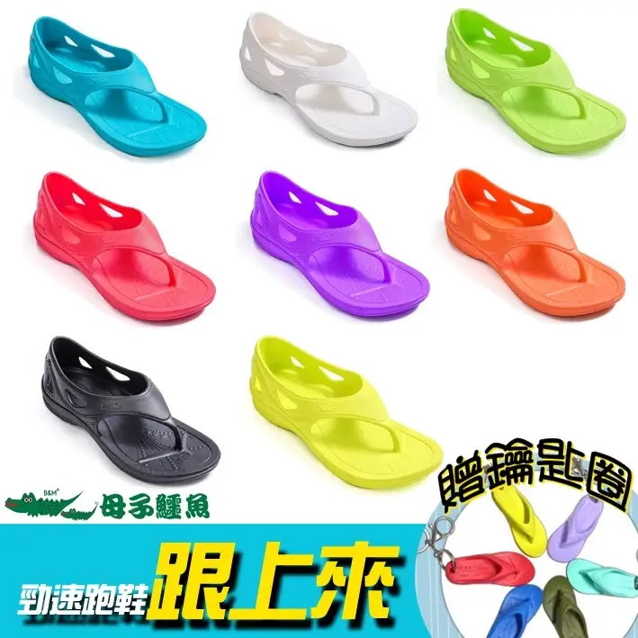 母子鱷魚跟上來氣墊夾腳拖，八種顏色，EVA一體成型Y字鞋帶