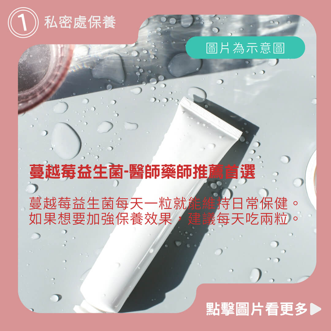 蔓越莓益生菌-醫師藥師推薦首選 蔓越莓 前花青素 私密處保養-蔓越莓錠