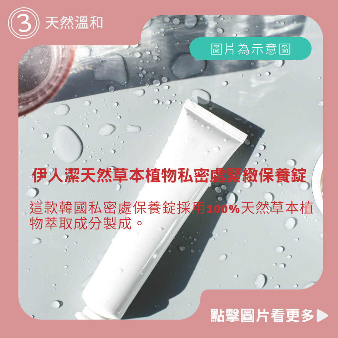 韓國伊人潔天然草本植物私密處緊緻修護保養錠/單管6顆