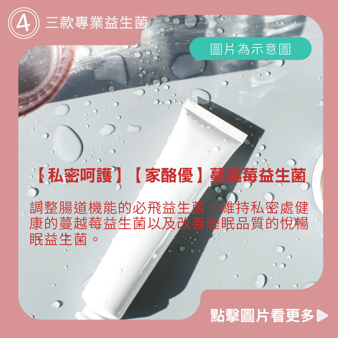 【私密呵護】【家酪優】蔓越莓益生菌(3盒，90包) | 私密保養女性好菌 | 8株乳酸菌120億好菌 |蔓越莓、木寡糖