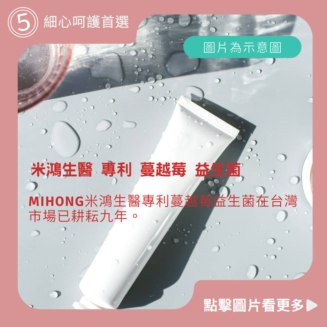 MIHONG米鴻生醫 專利 蔓越莓 益生菌 - 細心呵護首選(30顆/包)
