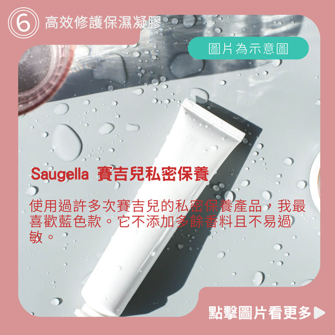 Saugella 賽吉兒私密保養《高效修護保濕凝膠》《菁萃柔嫩乳霜》《容量 30ml》