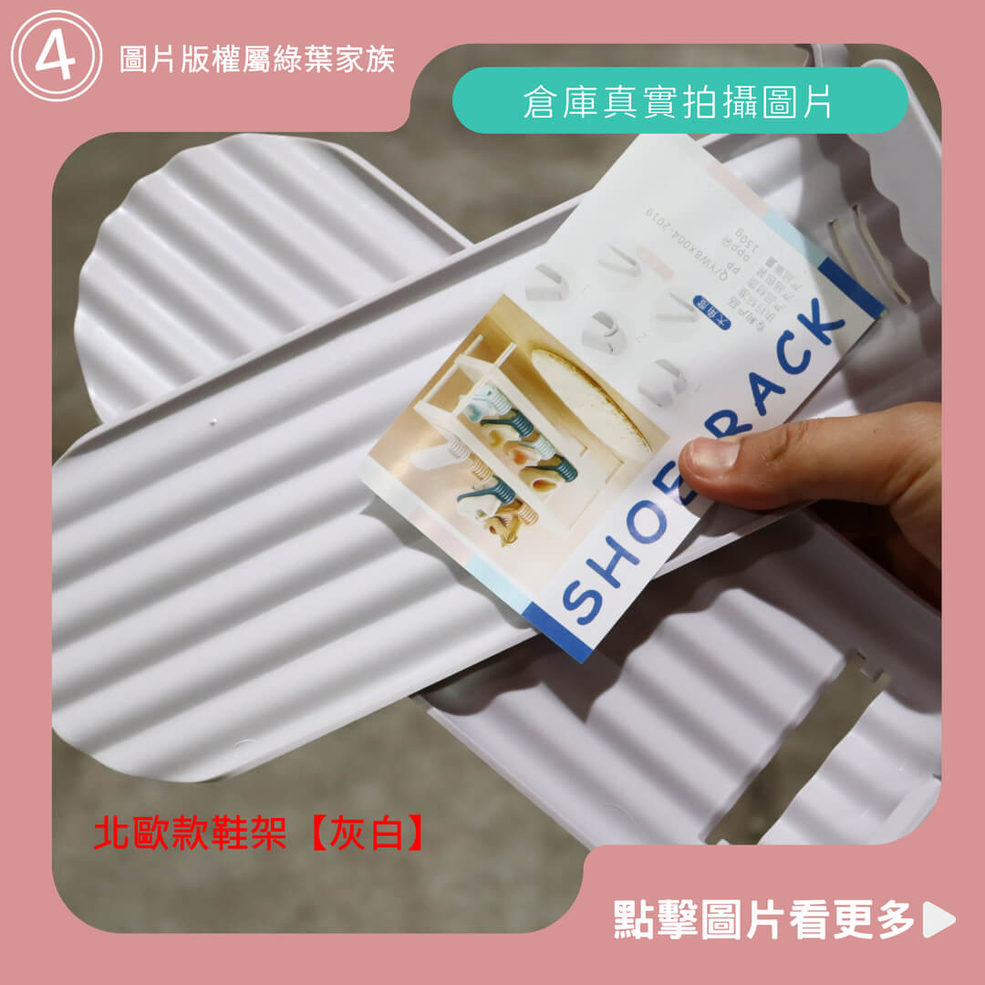 可調式鞋架、北歐款鞋架【灰白】-商品評價
