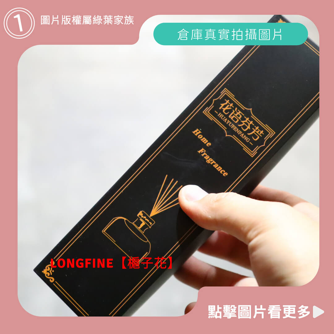 LONGFINE平價擴香瓶【槴子花】-商品評價