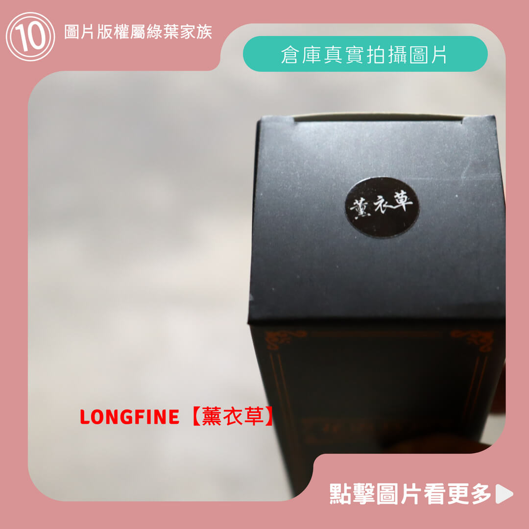 LONGFINE平價擴香瓶【薰衣草】-商品評價