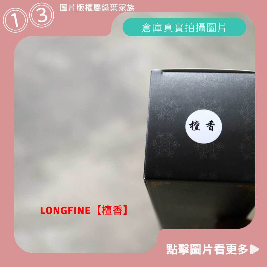 LONGFINE平價擴香瓶【檀香】-商品評價