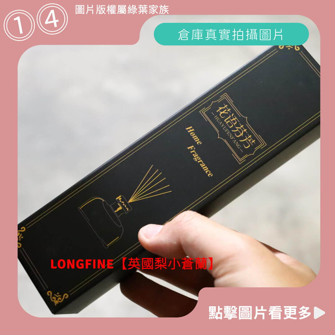 LONGFINE平價擴香瓶【英國梨小蒼蘭】-商品評價