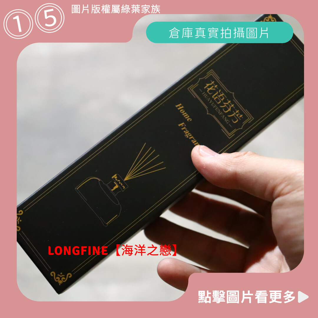 LONGFINE平價擴香瓶【海洋之戀】-商品評價