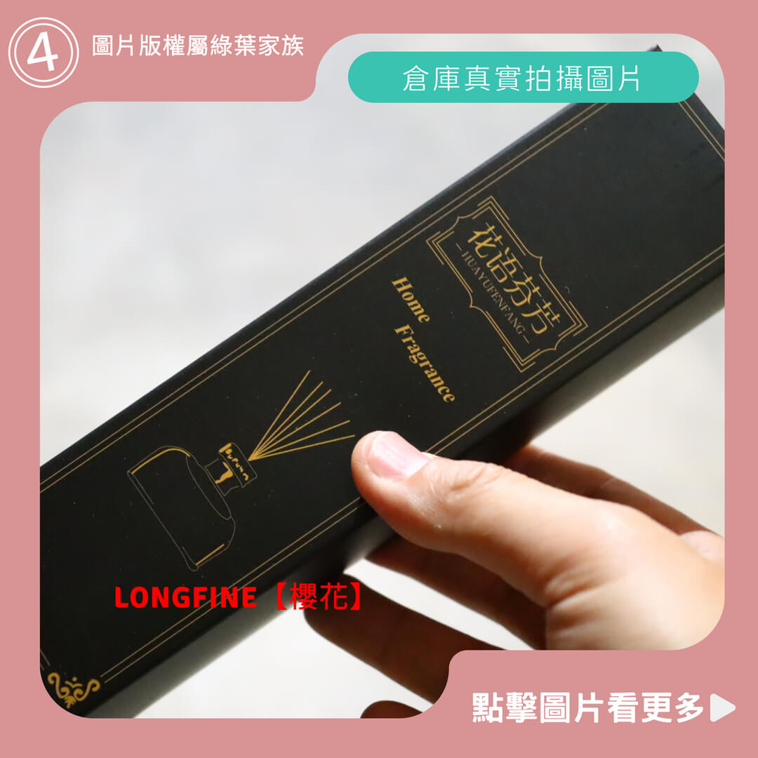 LONGFINE平價擴香瓶【玫瑰】-商品評價
