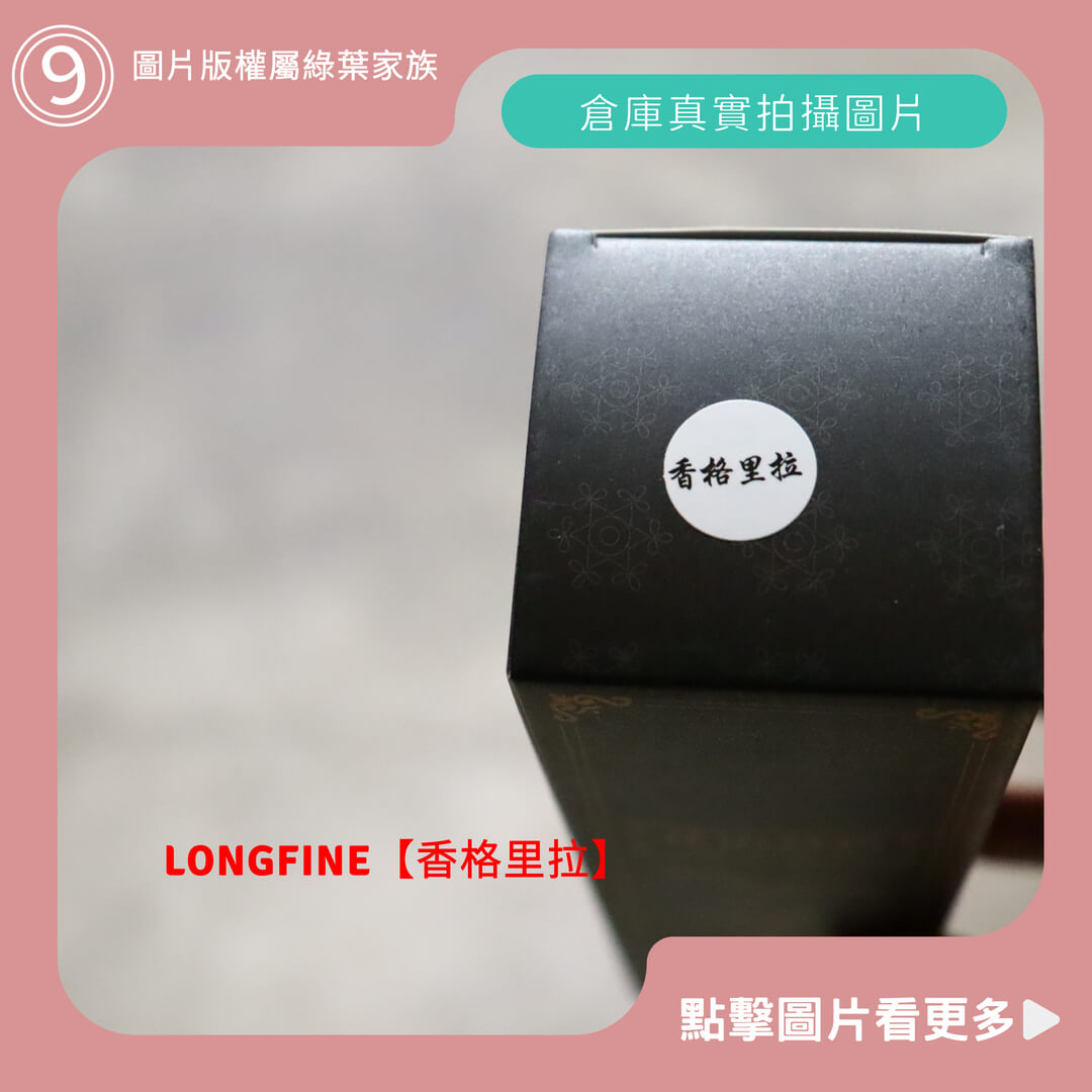 LONGFINE平價擴香瓶【香格里拉】-商品評價