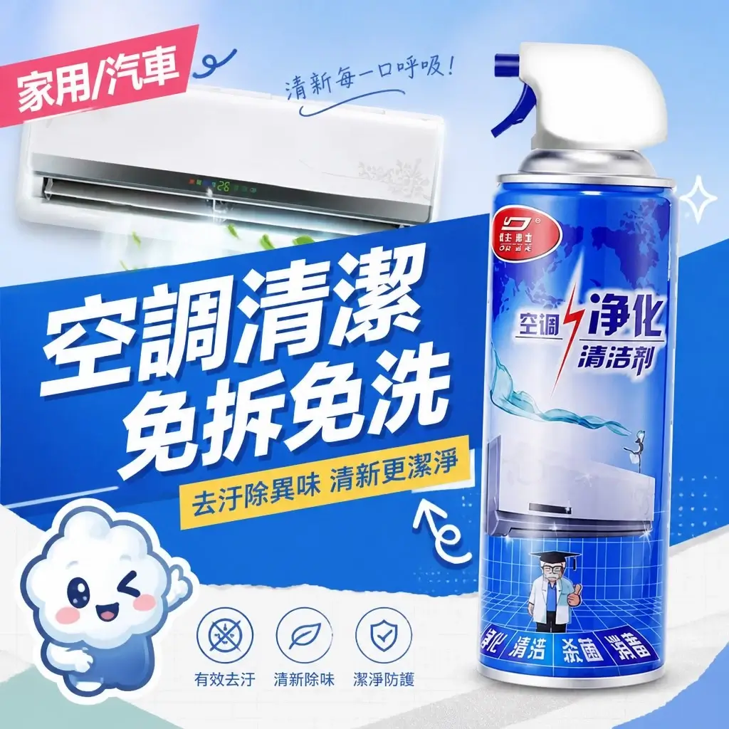 濃縮型冷氣清潔噴霧罐身，標示免拆免洗，家用冷氣與汽車冷氣皆可用