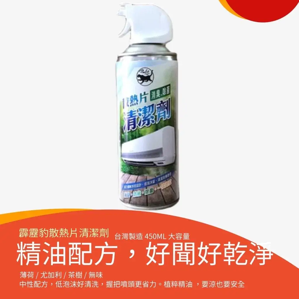 霹靂豹冷氣散熱片清潔劑450ml罐身，標示台灣製造與四種精油香味