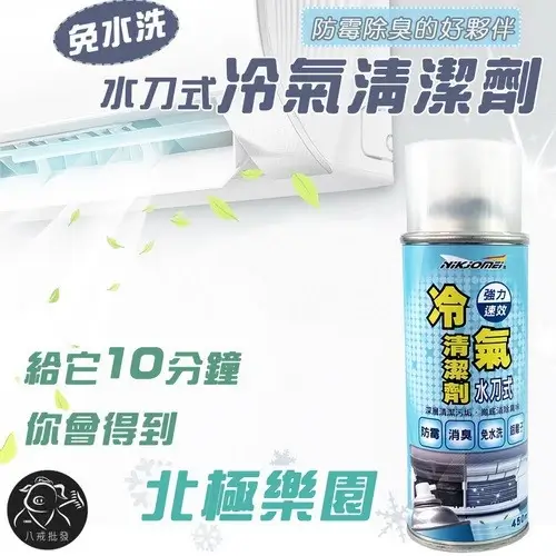 水刀式冷氣清潔劑450ml噴罐，罐身標示免水洗、防霉、消臭