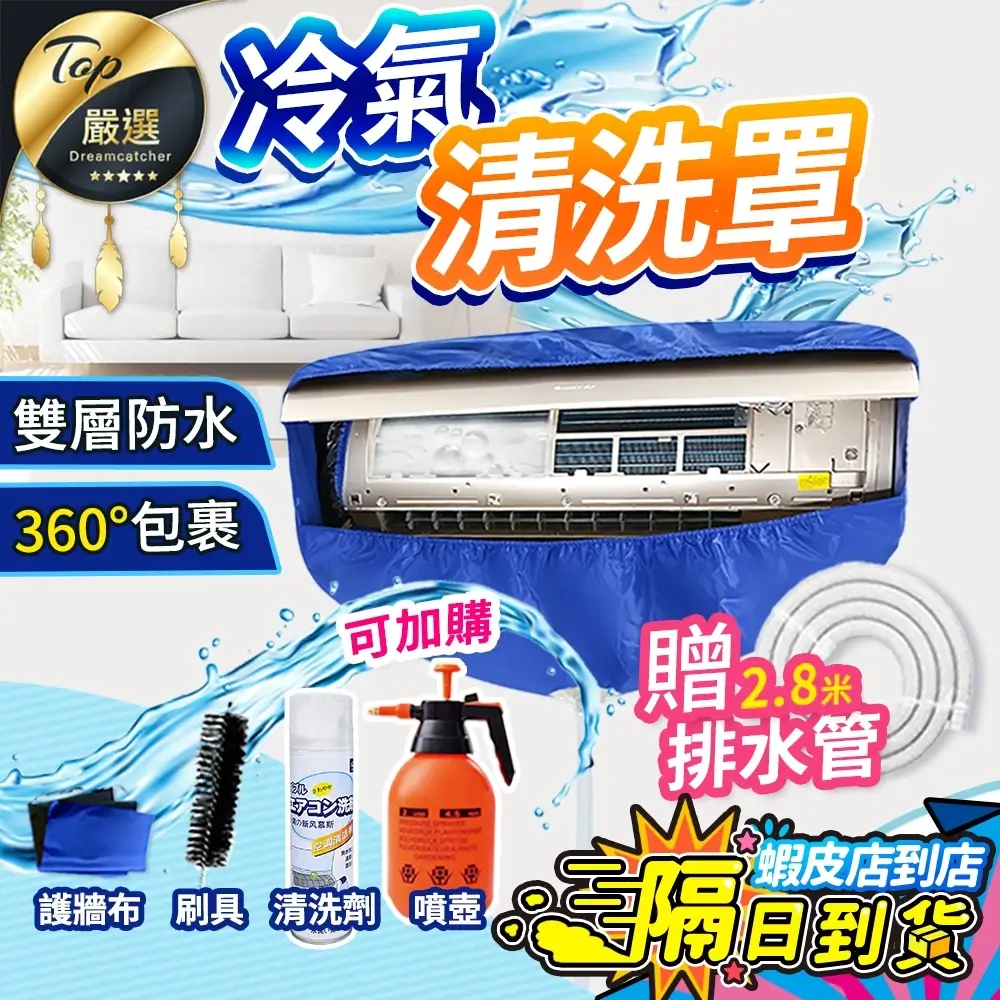雙層防水冷氣清洗罩掛在冷氣室內機上，底部收攏成漏斗型