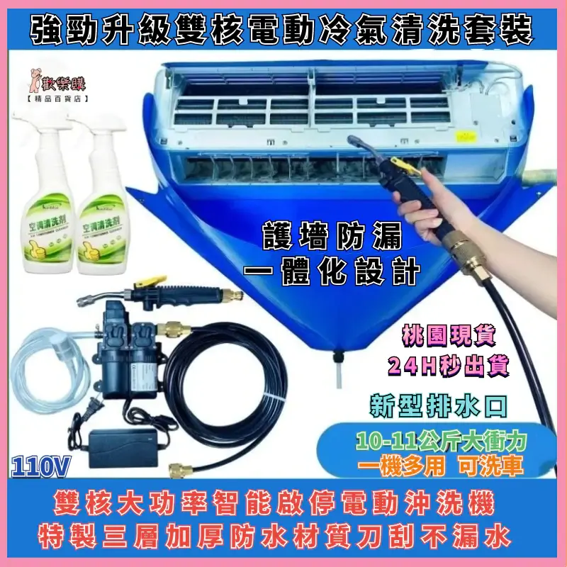 冷氣清洗套裝全組，含電動清洗機、加厚PVC冷氣清洗罩與噴頭配件