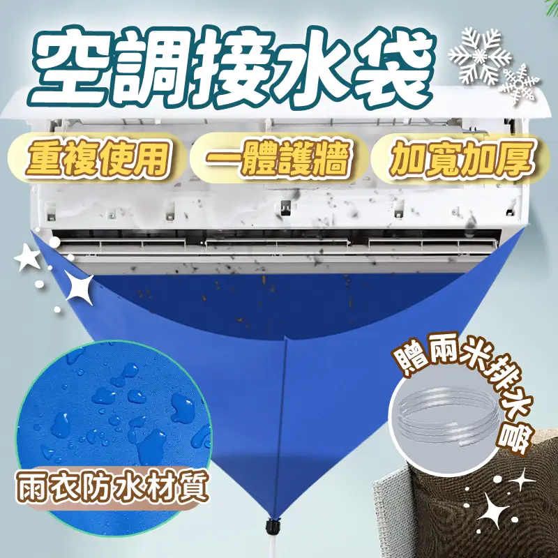 藍色冷氣接水袋掛在冷氣室內機下方，上方維持開放