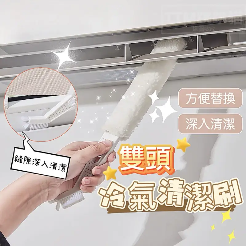雙頭冷氣清潔刷全貌，一端絨布套、一端硬刷毛