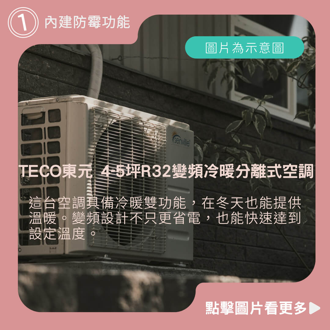 分離式冷氣機推薦 TECO東元 4-5坪R32變頻冷暖分離式空調 MS28IH-MR1/MA28IH-MR1 (含基本安裝+舊機回收)冷氣