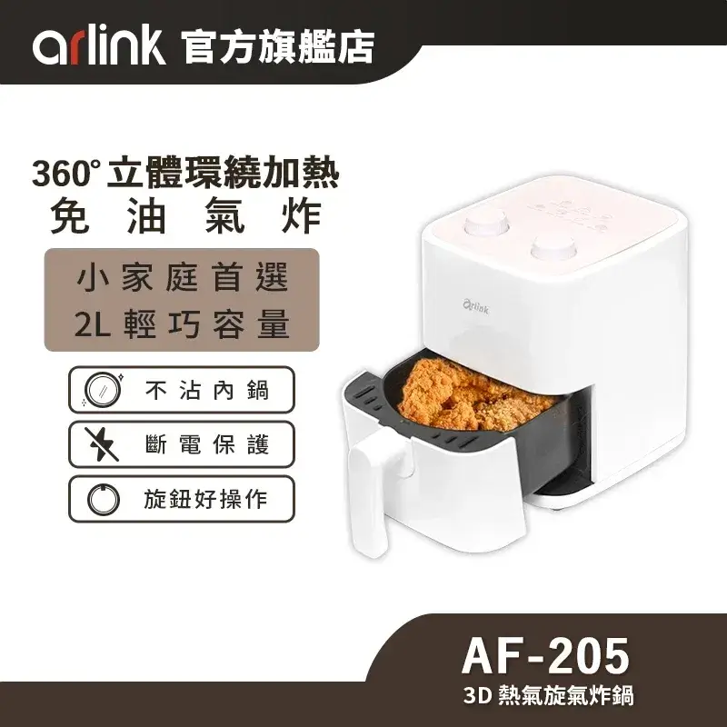 Arlink雅聯3D熱氣旋小型氣炸鍋AF205 2L,白色方形機身、上方兩顆旋鈕,抽屜式外鍋拉開裝著炸雞