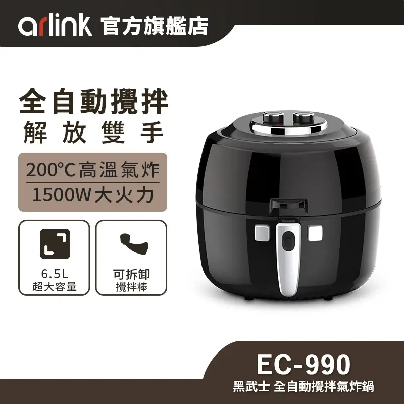 ArlinK雅聯黑武士EC-990全自動攪拌氣炸鍋,黑色圓形機身、上蓋兩顆旋鈕,正面有透明視窗