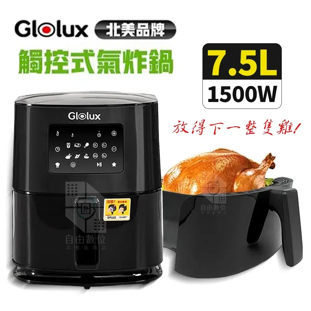 Glolux 7.5公升2.0版健康氣炸鍋GLX6001AF,不鏽鋼機身搭配黑色炸籃,面板為觸控式,炸籃已拉出