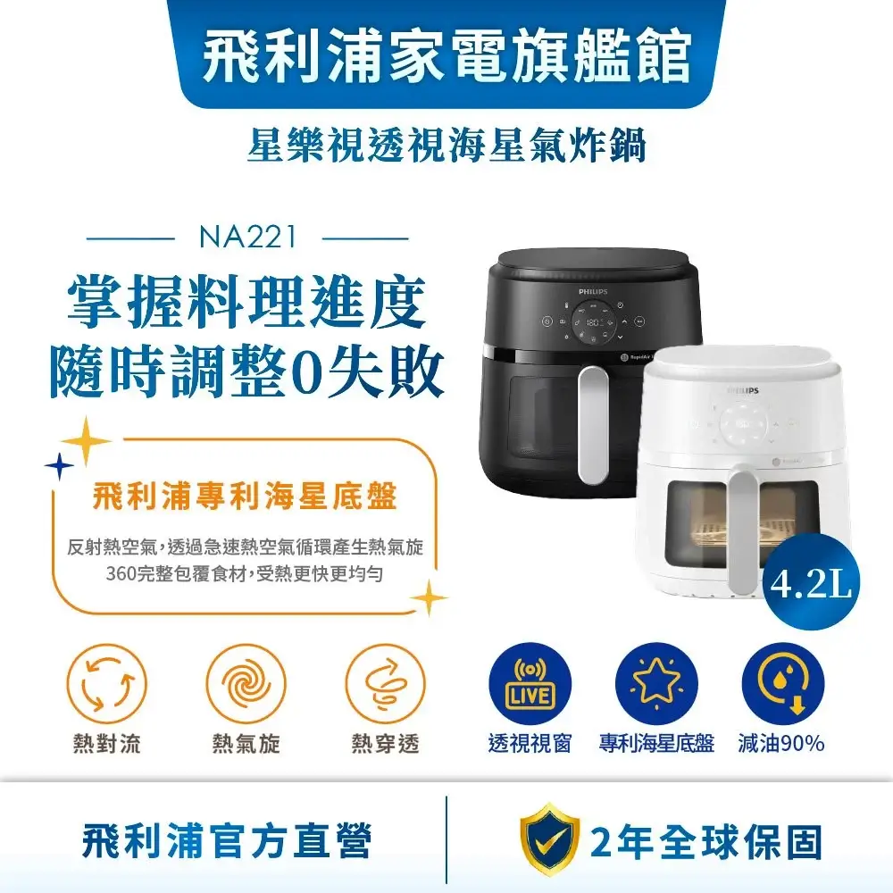 PHILIPS飛利浦星樂視透視海星氣炸鍋NA221 4.2L白色款,正面有透明視窗看得到炸籃,上方為圓形觸控面板