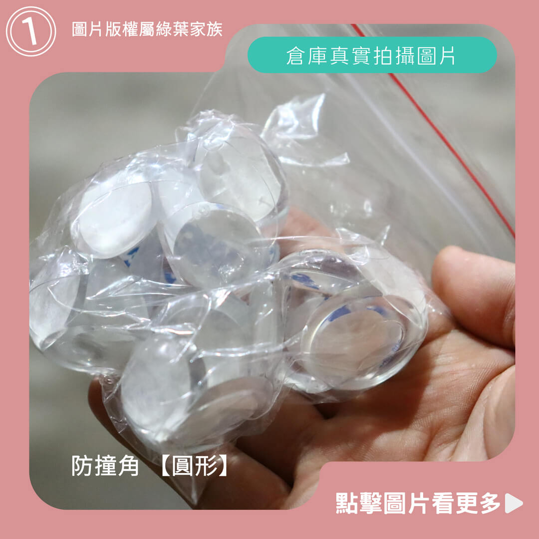 防撞角 【圓形】-商品評價