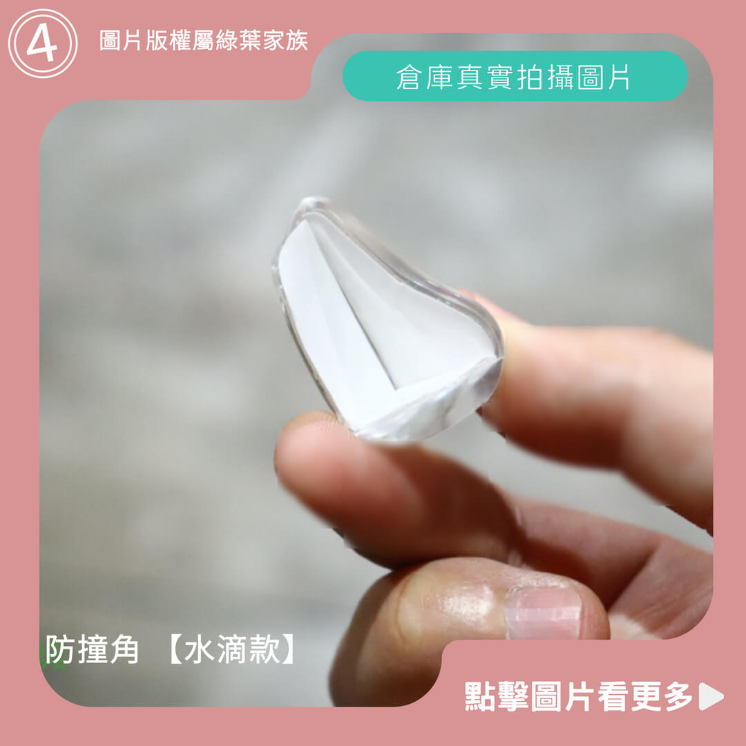 防撞角【水滴款】-商品評價