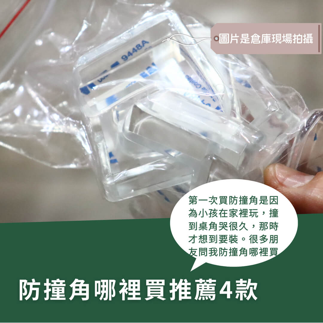 家裡桌角太危險！防撞角哪裡買？分享4款最多人買款式