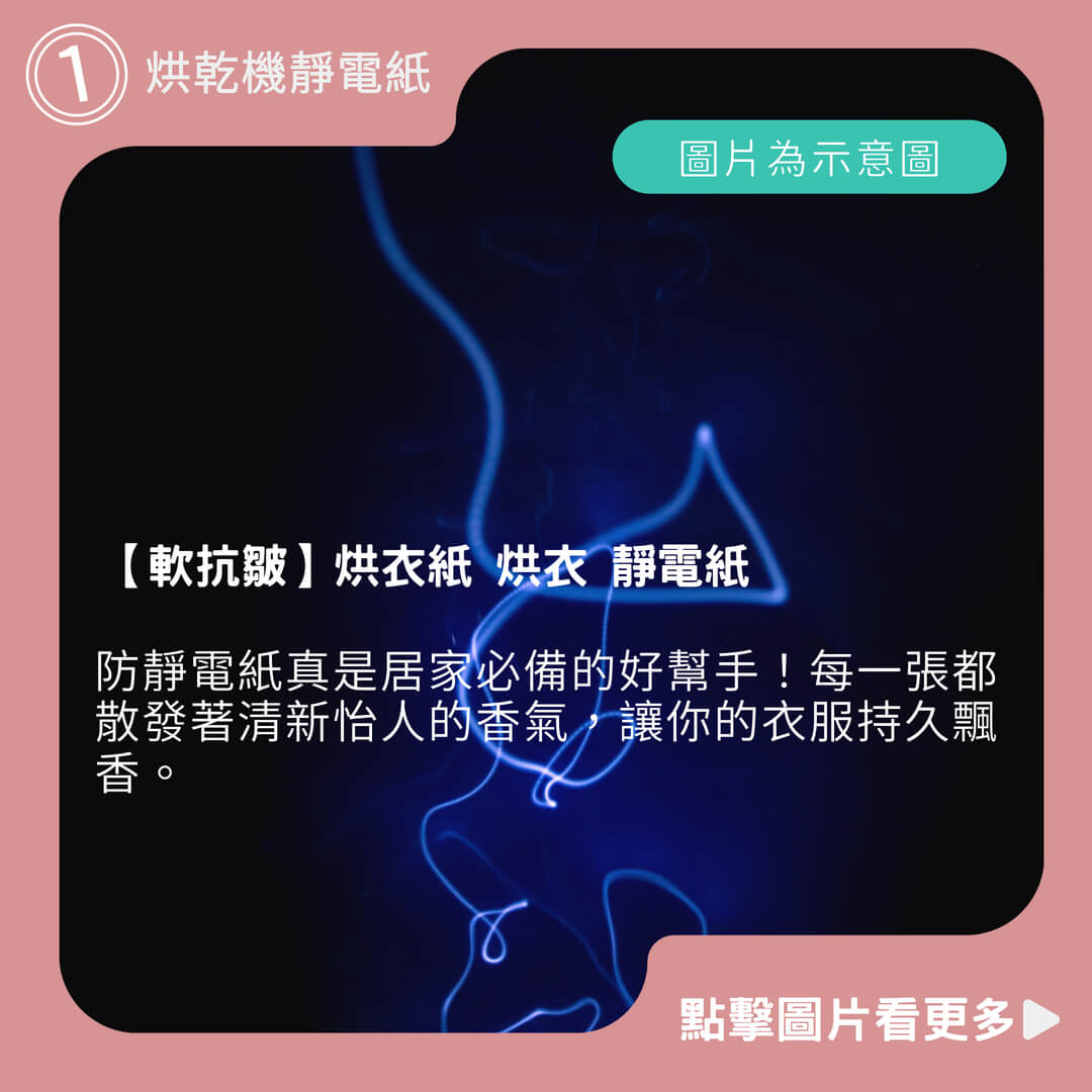 【軟抗皺】烘衣紙 烘衣 靜電紙 芳香烘衣 烘乾機靜電紙 