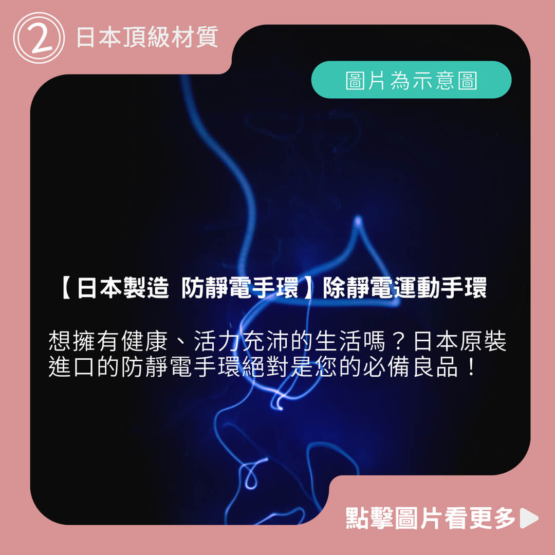 【日本製造 防靜電手環】除靜電運動手環