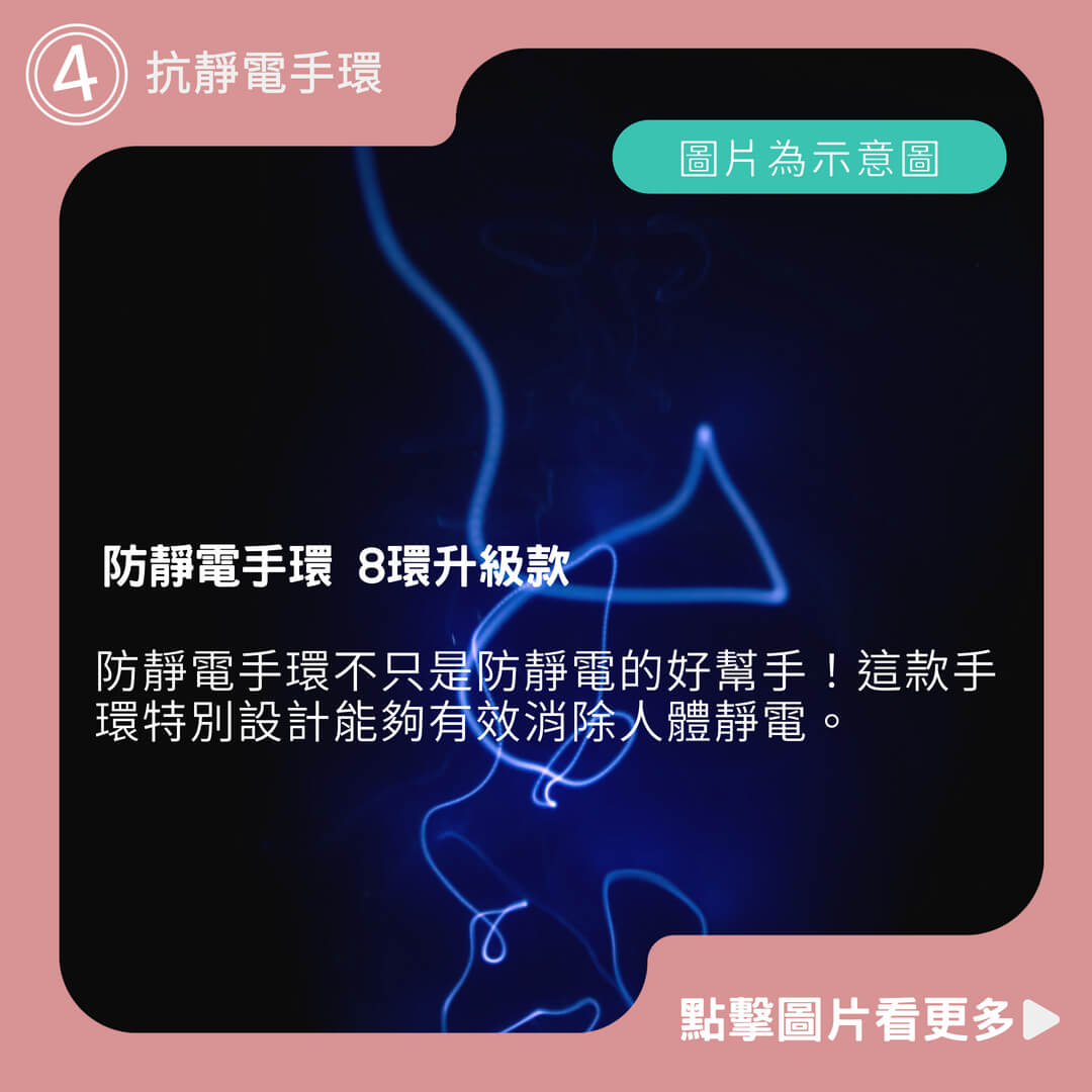 防靜電手環 靜電手環 8環升級款 抗靜電手環