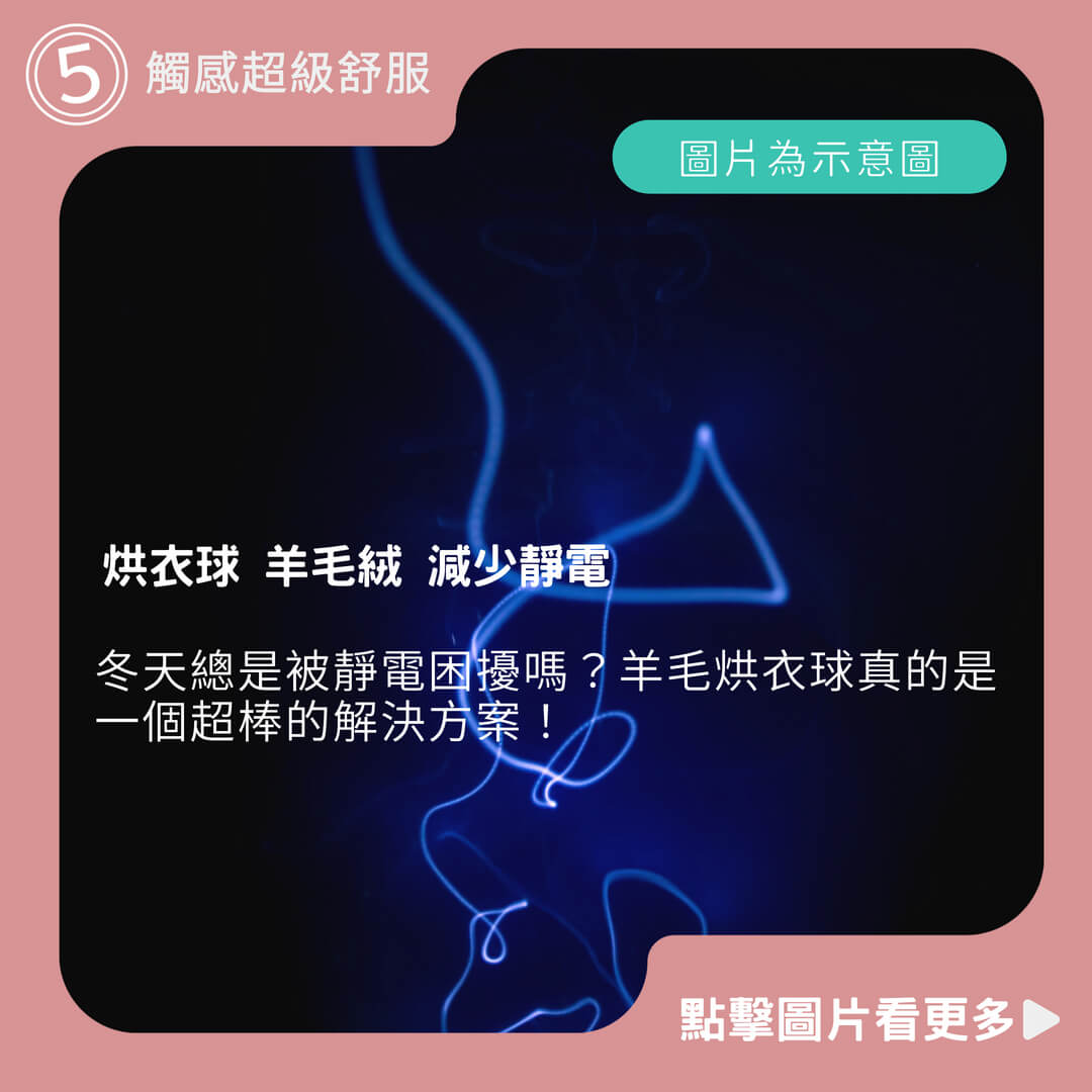 羊毛烘衣球 羊毛球 烘衣球 羊毛絨 減少靜電 乾衣球