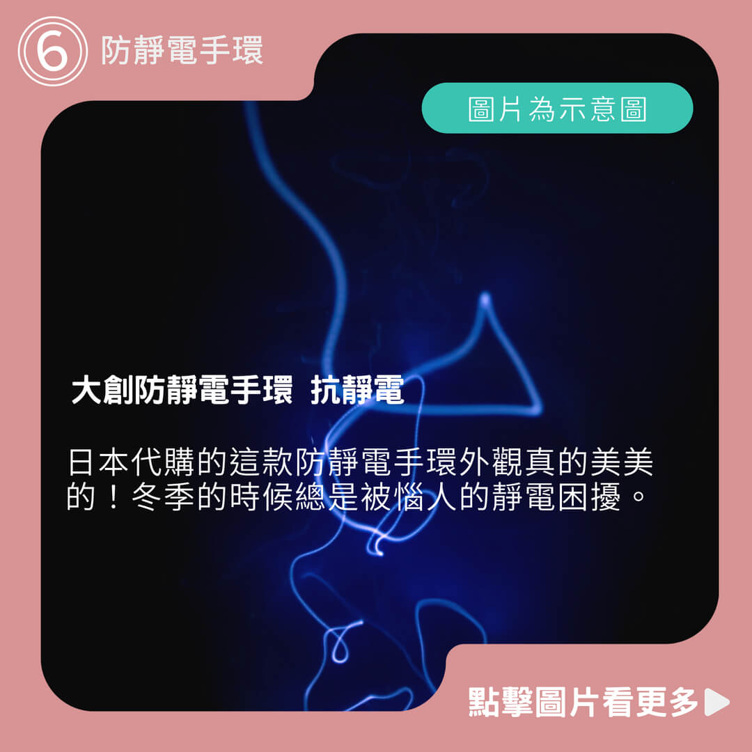 日本代購 手環 大創防靜電手環 抗靜電 靜電手環