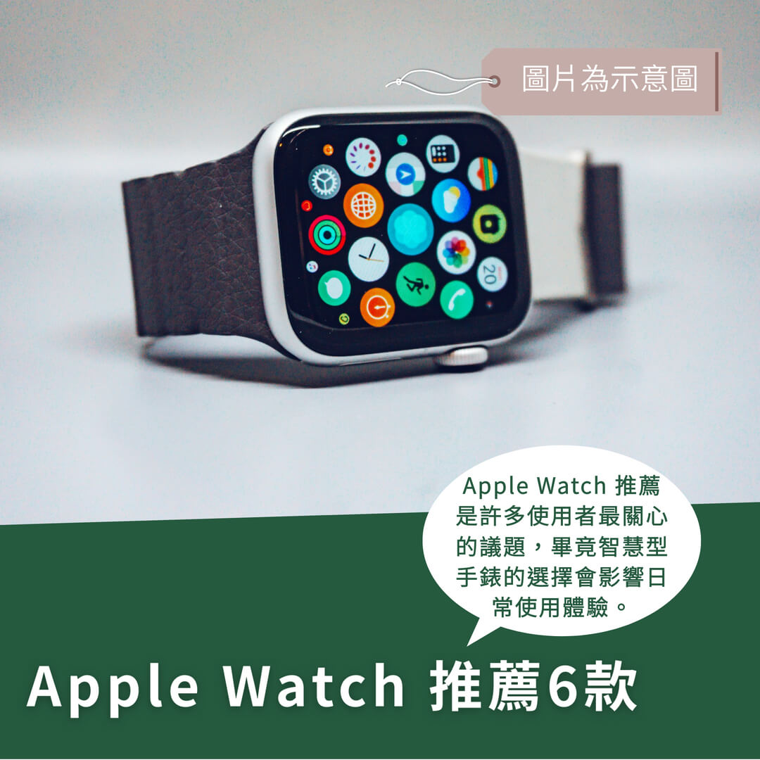6款 Apple Watch 推薦,2025年該怎麼挑? 6款 Apple Watch 推薦,2025年該怎麼挑?