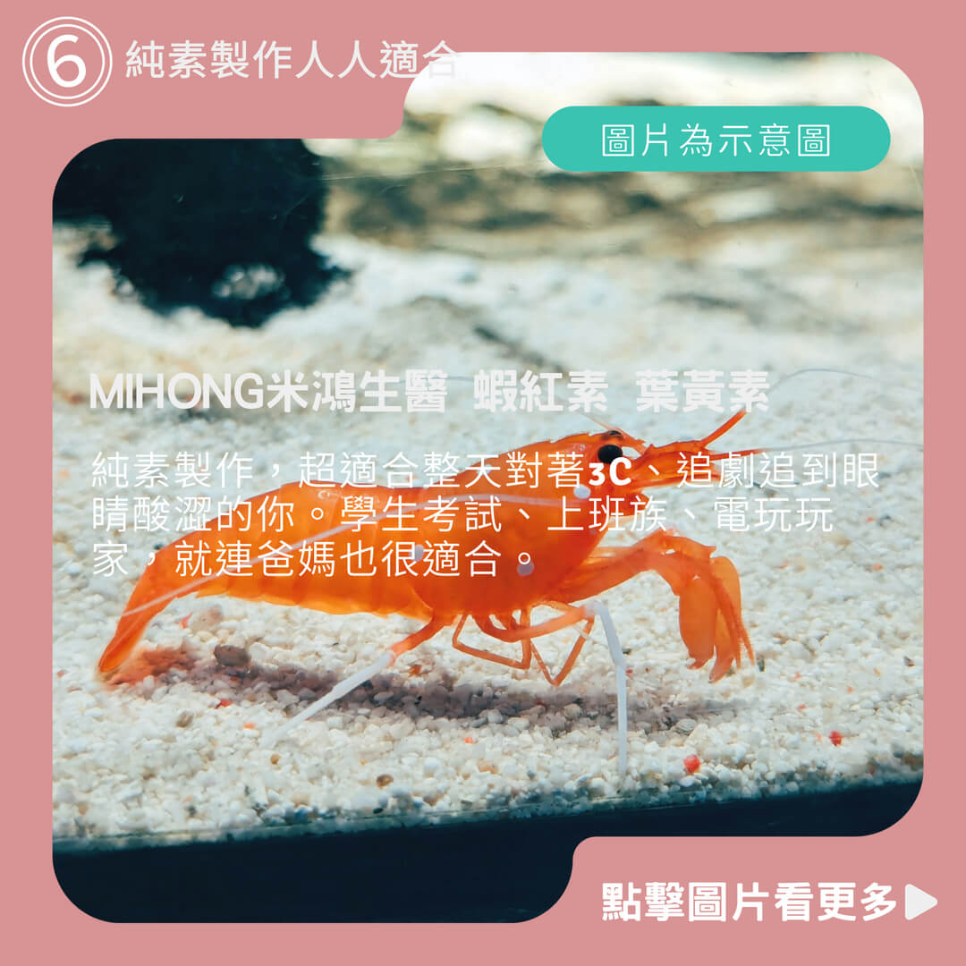 MIHONG米鴻生醫 蝦紅素 葉黃素 (30顆/盒) 2盒/4盒 囤貨組