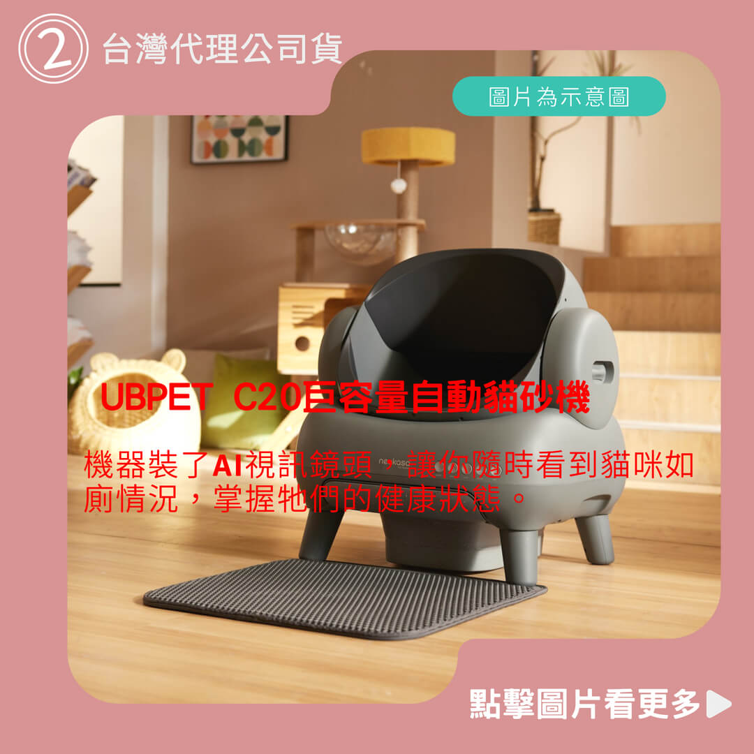 台灣代理公司貨 UBPET C20巨容量自動貓砂機