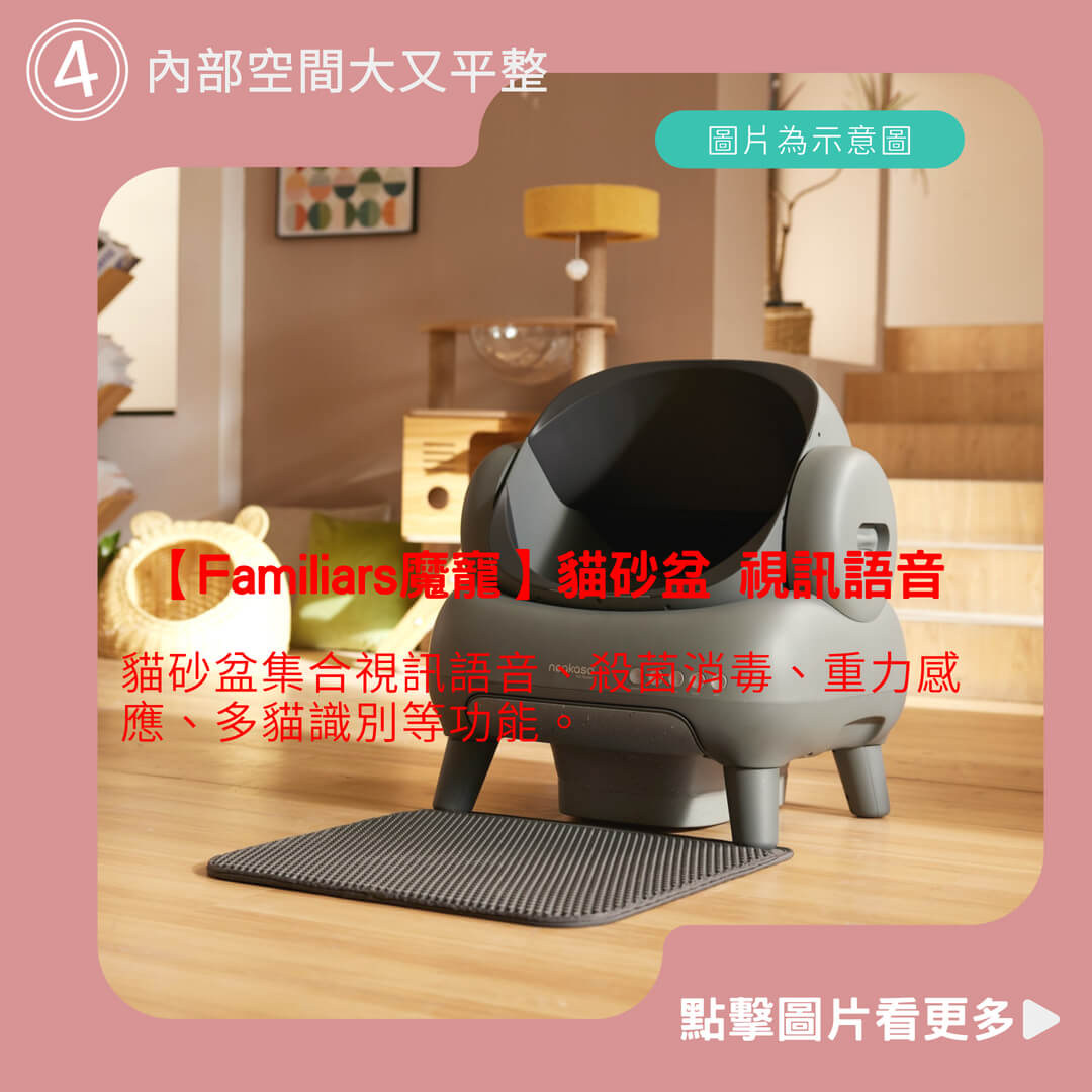 【Familiars魔寵】貓砂盆 視訊語音 殺菌消毒 重力感應 多貓識別（貓砂機經過NCC機構認證）
