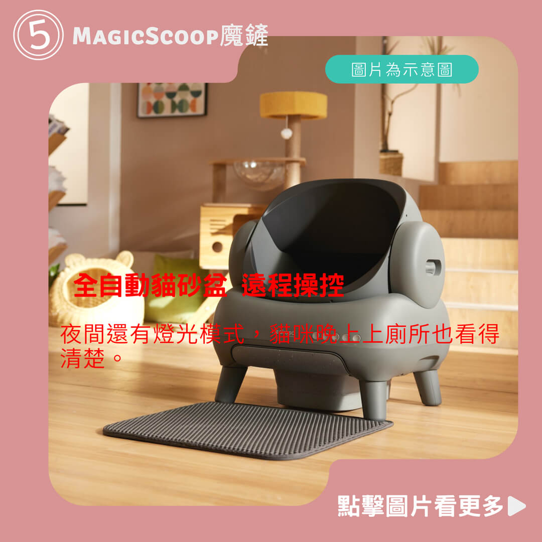 【MagicScoop魔鏟】 貓砂機 全自動貓砂盆 遠程操控（貓砂機經過NCC機構認證）全貓砂通用