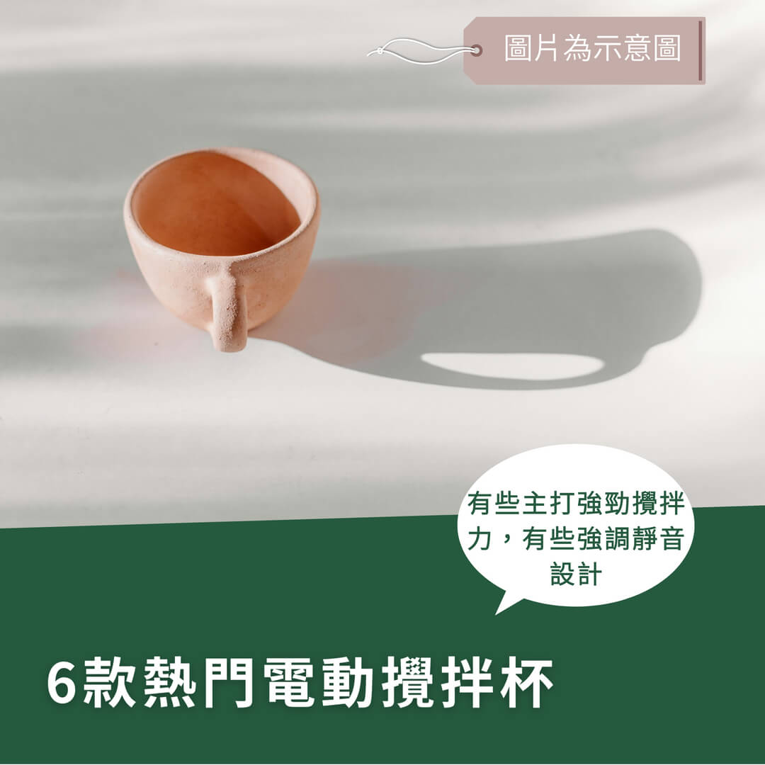 自動攪拌杯推薦！6款熱門電動攪拌杯實測比較