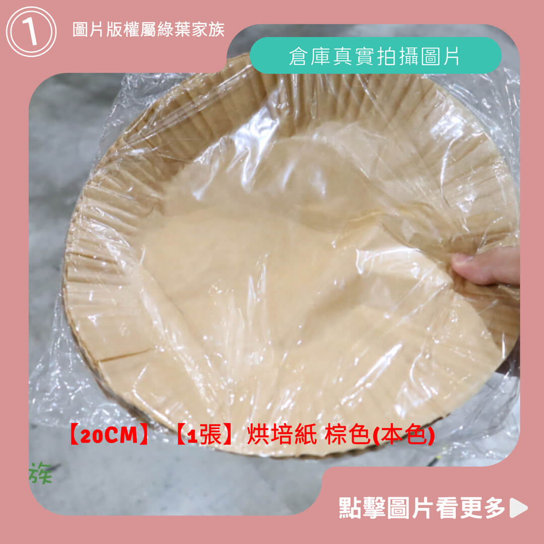 烘培紙【20CM】棕色(本色)-商品評價
