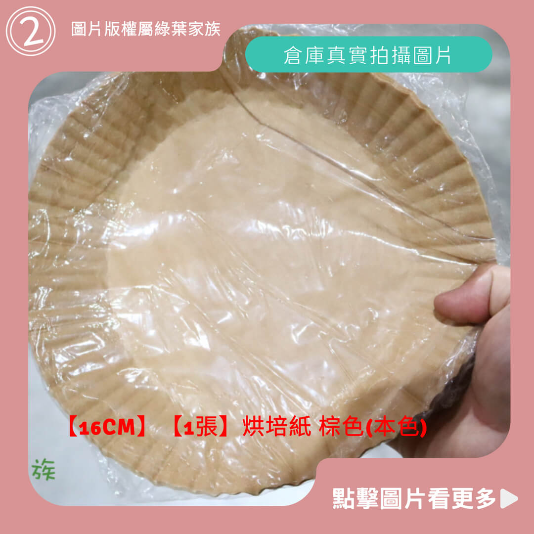 烘培紙【16CM】棕色(本色)-商品評價