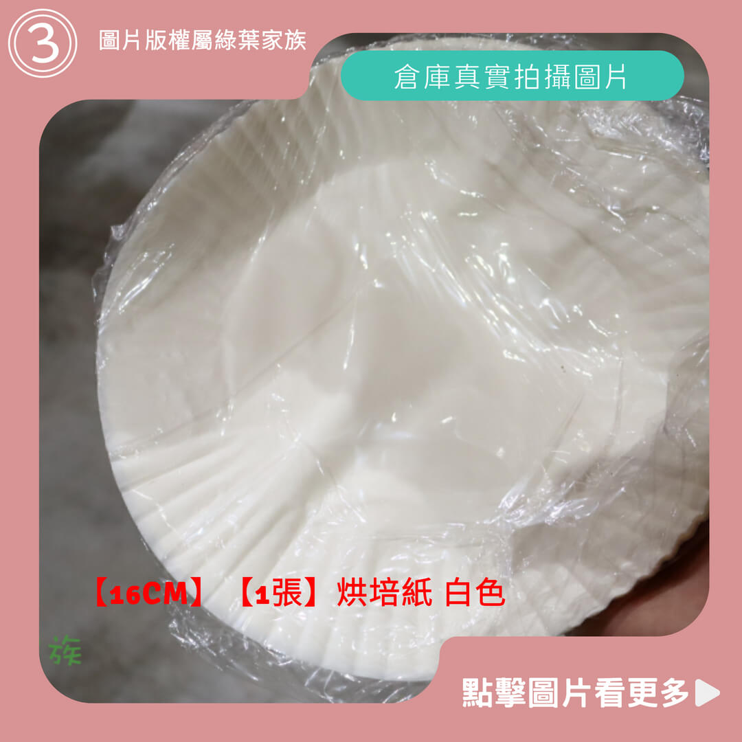 烘培紙【16CM】白色-商品評價