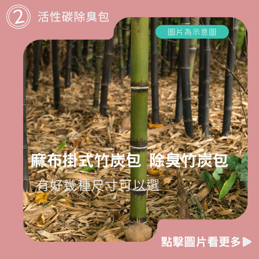 【小魚媽】麻布掛式竹炭包 除臭竹炭包 活性碳除臭包 除甲醛 車內除臭 鞋子除臭 除煙味 衣櫃除溼