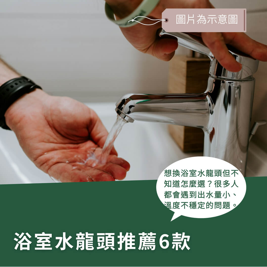 浴室水龍頭推薦，10款實用不鏽鋼龍頭評價，解決選擇困難！